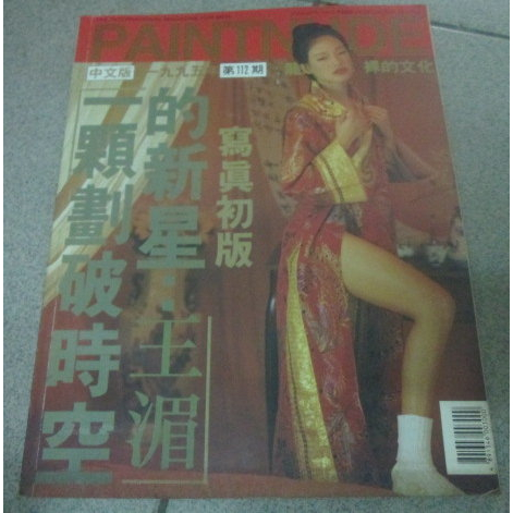 香港版~   閣樓 PENTHOUSE  1995 (封面:舒淇) 自有書保存完整 ~ 可合併運費