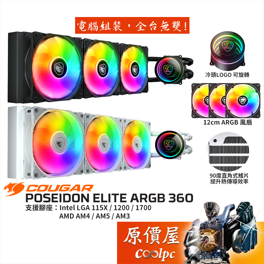 Cougar POSEIDON ELITE ARGB 360【360mm】水冷散熱器/90度直角鰭片/原價屋