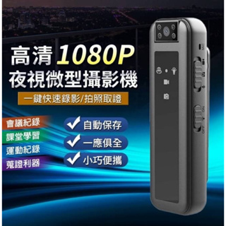 高清1080P夜視微型攝影機 256G支援 側錄器 監視器 微型攝影機 可錄音錄影 循環錄影