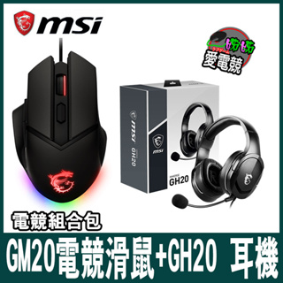 MSI微星電競組合包 GM20 電競滑鼠+GH20 耳機