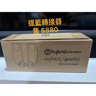 英國 hybrid Premium gravity 輕便嬰兒手推車提籃結合器