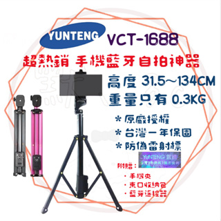 ╭ 雲騰 YUNTEG ╮熱銷現貨自拍腳架 藍牙手機 三腳架 VCT-1688 直播 俯拍 旅遊 攝影 自拍桿 防偽雷標