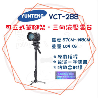 ╭ 雲騰 YUNTEG ╮鋁合金4節單腳架 + 液壓雲台 VCT-288 4節腳管 承重 3KG 相機腳架 腳架