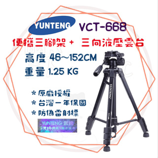 ╭ 雲騰YUNTEG ╮ 四節便攜三腳架 承重3KG VCT-668 承重3KG 鋁合金 相機腳架 攝影架 三向液壓