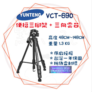 ╭ 雲騰 YUNTEG ╮三腳架 + 三向液壓雲台 VCT-690 專業相機腳架 旅遊 攝影