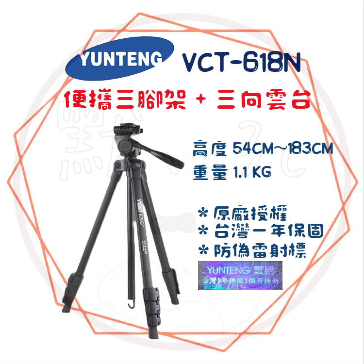 ╭ 雲騰 YUNTEG ╮便攜三腳架 + 三向雲台 相機腳架 VCT-618N 拍攝 旅遊 攝影 專業照相