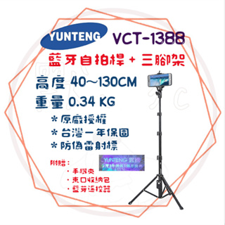 ╭ 雲騰 YUNTEG ╮現貨 攝影 藍牙三腳架 旅遊視訊教學 俯拍 VCT-1388 手機腳架 直播腳架 自拍棒