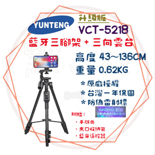 ╭ 雲騰 YUNTEG ╮【升級版】藍牙三腳架 VCT-5218 手機腳架 自拍神器 攝影 旅遊 防偽雷標