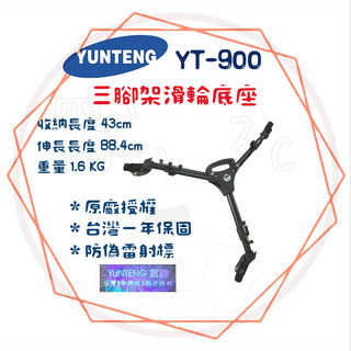 ╭ 雲騰 YUNTEG ╮三腳架滑輪底座 Tripod Dolly 900 附腳架袋 YT-900