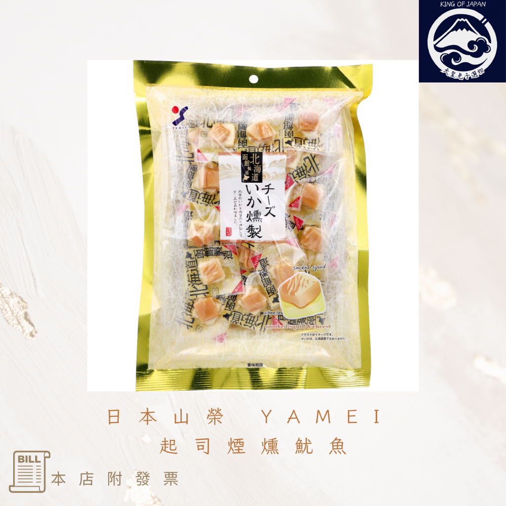 天皇老子選物 日本 山榮食品 北海道 起司煙燻魷魚 100g