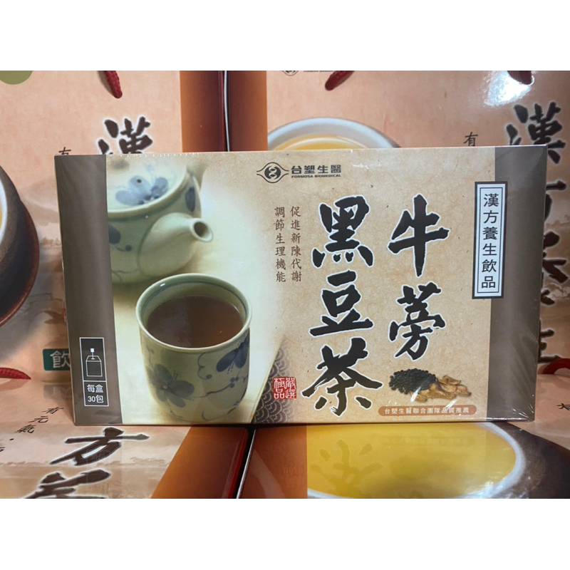 💖㊣【台塑生醫】醫之方  牛蒡黑豆茶30包/盒