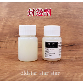 封邊劑 塗邊劑 填縫劑 亮光 無色透明 床面處理劑 💥臺灣現貨艾奇利 修邊劑 皮帶封邊 皮邊封邊劑 封邊液 皮革diy