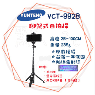 ╭雲騰 YUNTEG╮現貨免運 腳架自拍桿 送收納袋 VCT-9928 直播腳架 俯拍 旅遊 攝影支架 自拍桿 防偽雷標