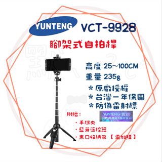 ╭雲騰 YUNTEG╮現貨免運 自拍腳架 送收納袋 VCT-9928 直播腳架 俯拍 旅遊 攝影支架 自拍桿 防偽雷