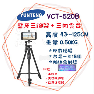 ╭ 雲騰 YUNTEG╮ 藍牙三腳架 VCT-5208 VCT-5218 直播 自拍 旅遊 攝影 防偽雷標