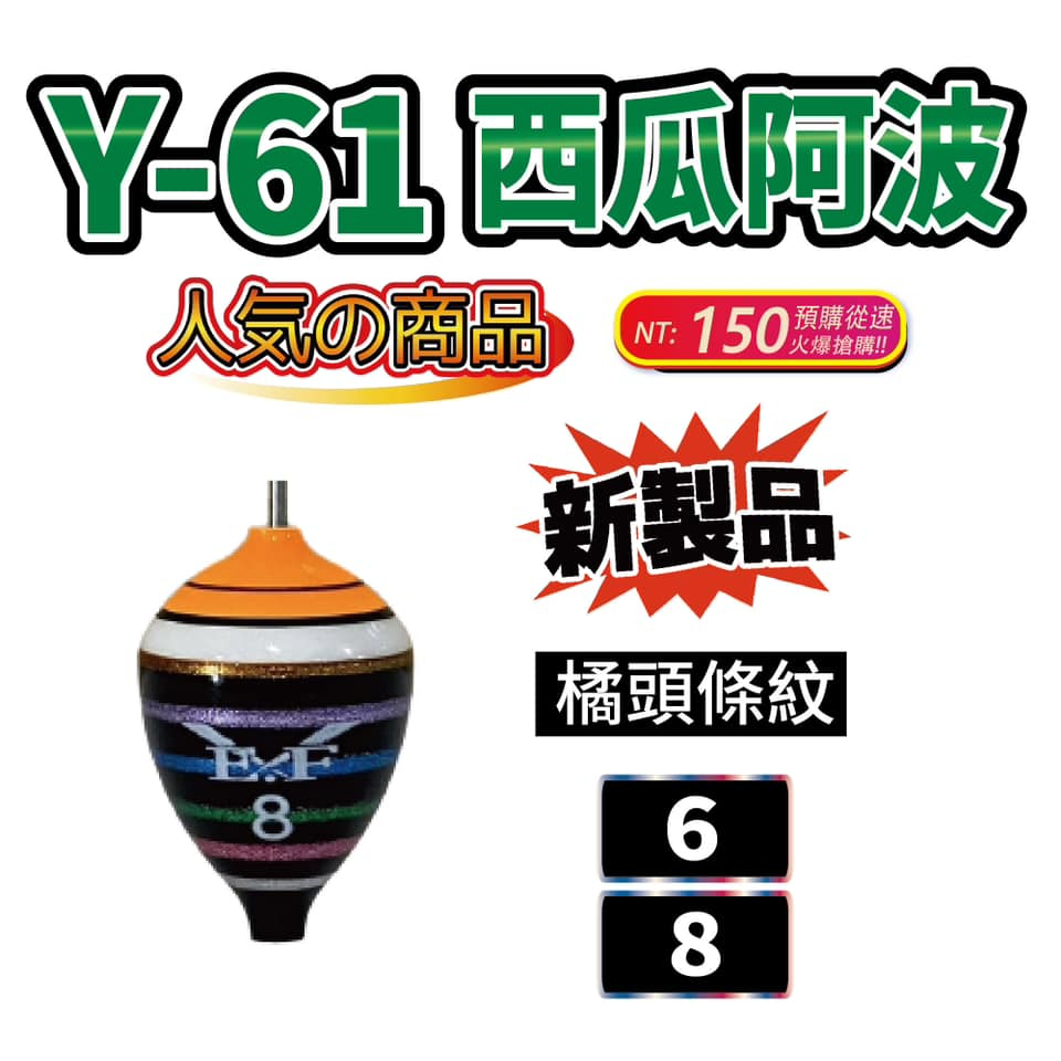 6號下標區1.12分(粉白 實拍很美)全綠 Y-61西瓜阿波 展鷹EF 猛哥釣具釣蝦愛釣雞腸座組 悍馬波