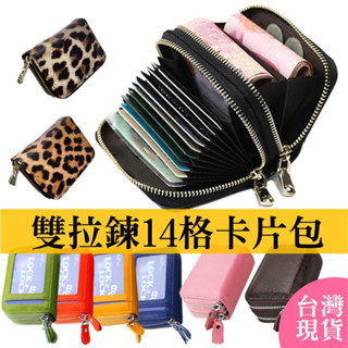 雙層14格防盜刷卡片包，零錢包，臺灣現貨，真皮、合成皮、豹紋皆有，信用卡包，風琴卡包雙拉鍊，男女通用，多功能大容量