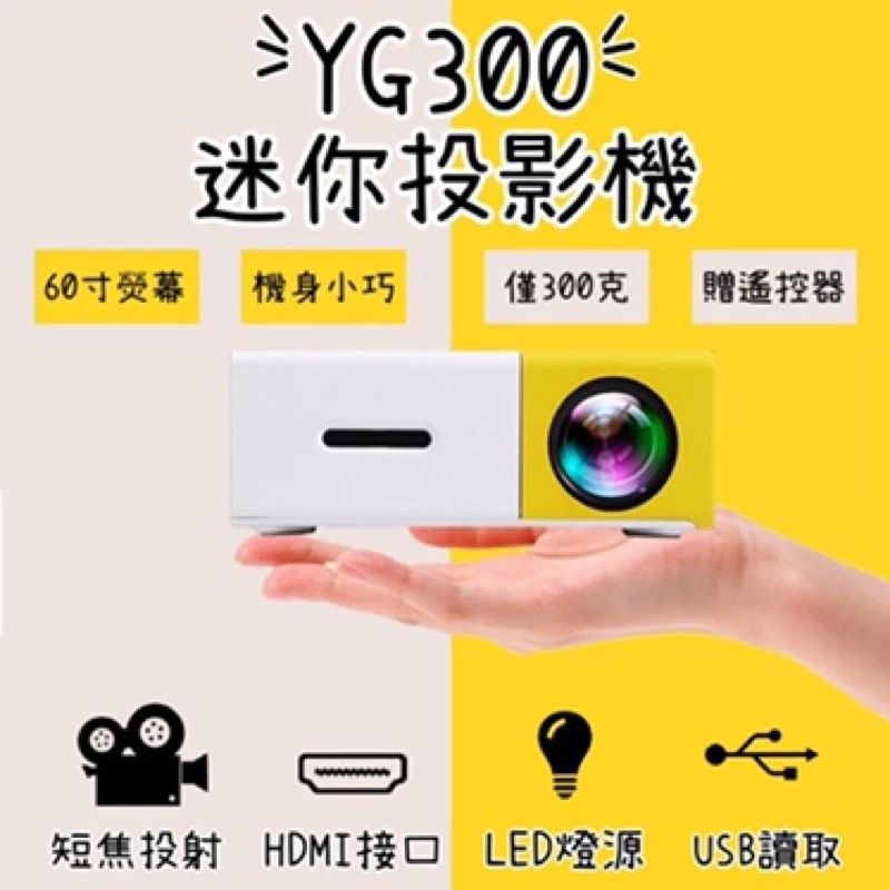 YG300迷你投影機（黃色）先私訊