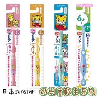 日本sunstar三詩達 德國製 巧虎牙刷 軟毛牙刷 學齡牙刷 兒童牙刷 0-6個月 2歲 4歲 6歲 幼兒用 學童用
