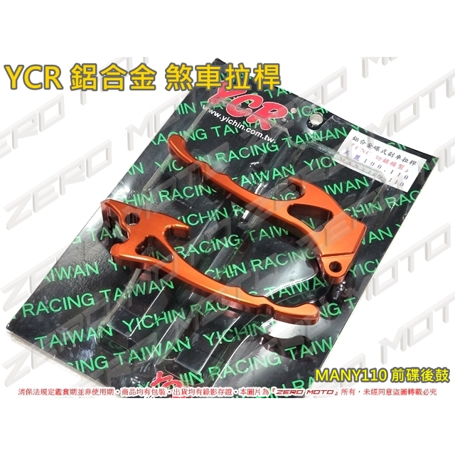 ZeroMoto☆YCR 鋁合金 煞車拉桿 牛角 MANY110 100 前碟後鼓