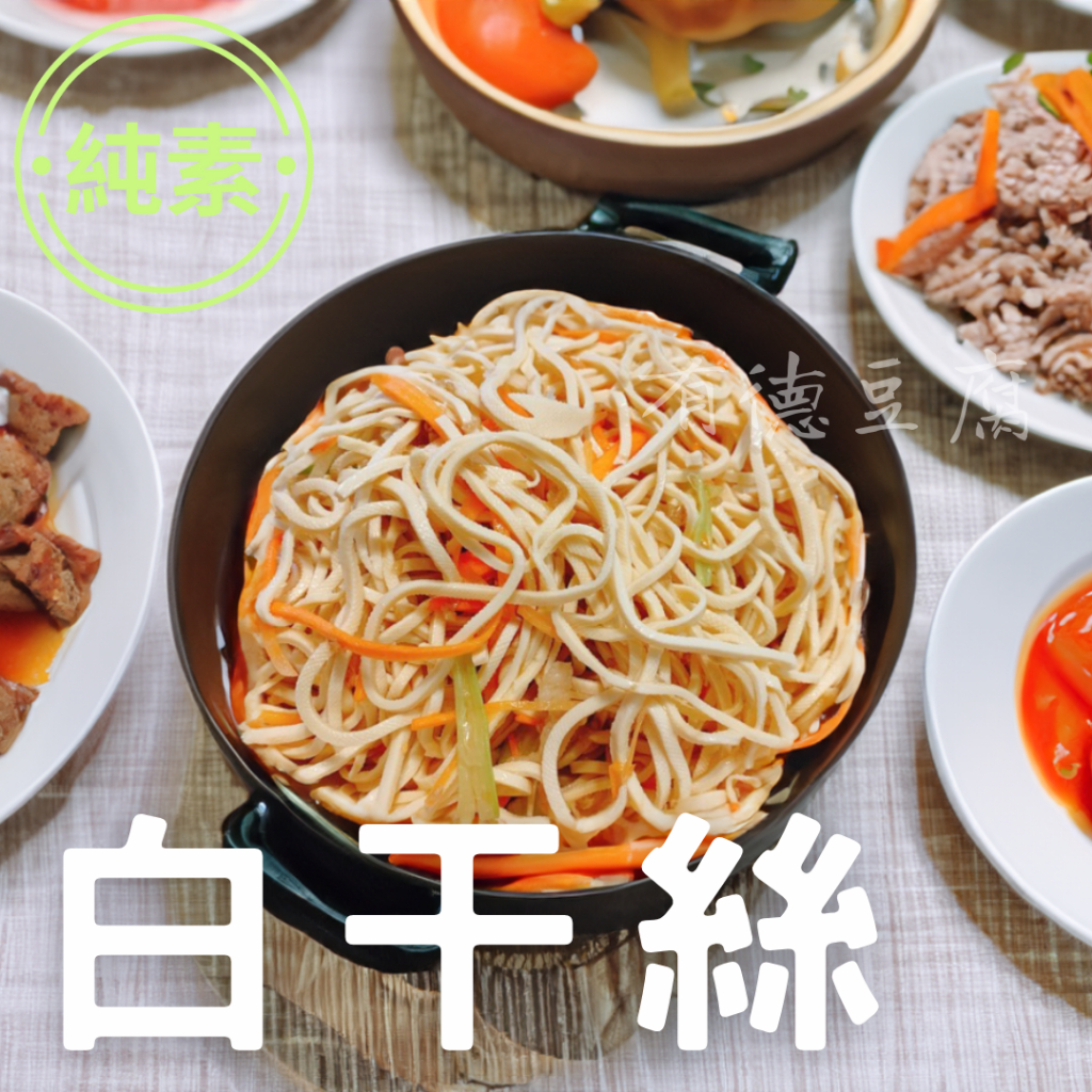 《有德豆腐》滿1200免運  白乾絲/黃乾絲(600g) 干絲 豆干絲 涼拌  生鮮 新鮮 每日工廠直出 『低溫宅配』