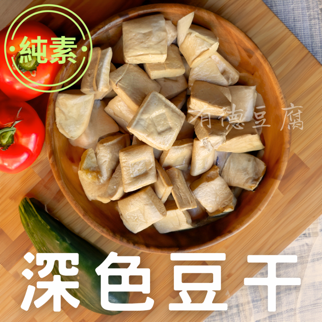 《有德豆腐》滿1500免運 原味豆乾 豆干 600g(約15片) 豆味香濃 最天然的食材 生鮮 『低溫宅配 』