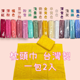 （現貨）台灣製 枕頭巾 枕巾 枕頭保潔墊