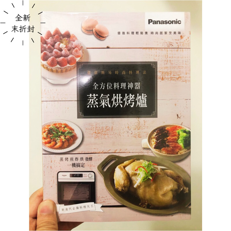 ［全新未拆封] Panasonic 蒸氣烘烤爐料理書