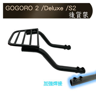 🇹🇼 GOGORO 2 S2 Deluxe箱架 行李箱架 滿焊加強 貨架 後箱架 狗2 F2MOTO鋁箱 環島