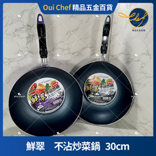 【現貨】milomix 鮮翠 不沾炒鍋 30cm 炒菜鍋鍋輕量型 不沾鍋 SGS檢驗合格 milomix 鮮翠不沾系列