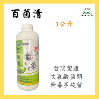 【無毒專家】百菌清 無毒 1公升 種植 盆栽 無毒栽種 多肉 次氯酸鹽類