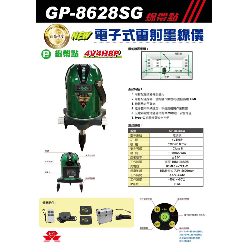一年保固GP-8628SG電子式自動水平墨線儀 木工泥作 墨出器 雷射水平儀