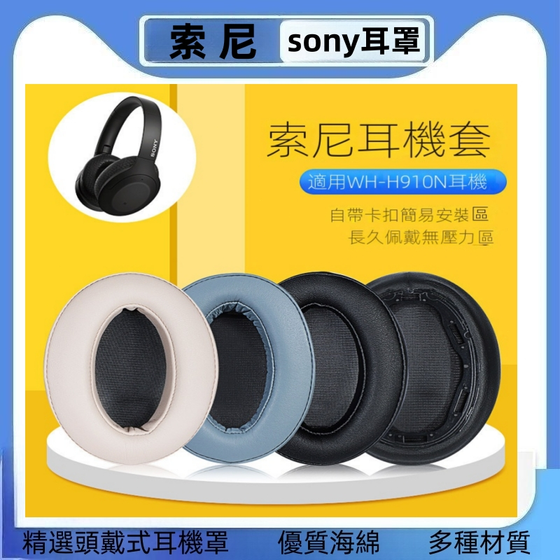 適用Sony索尼WH-H910N耳機套頭戴式耳罩耳機海綿套皮套替換配件
