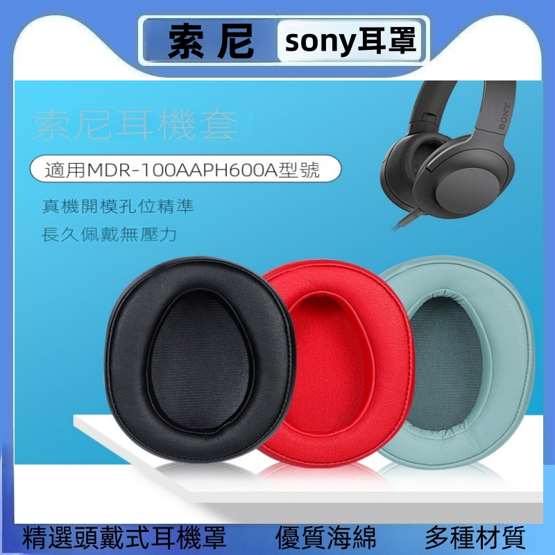 適用於索尼MDR-100A 100AAP耳機套H600A頭戴式耳罩海綿套耳機皮套
