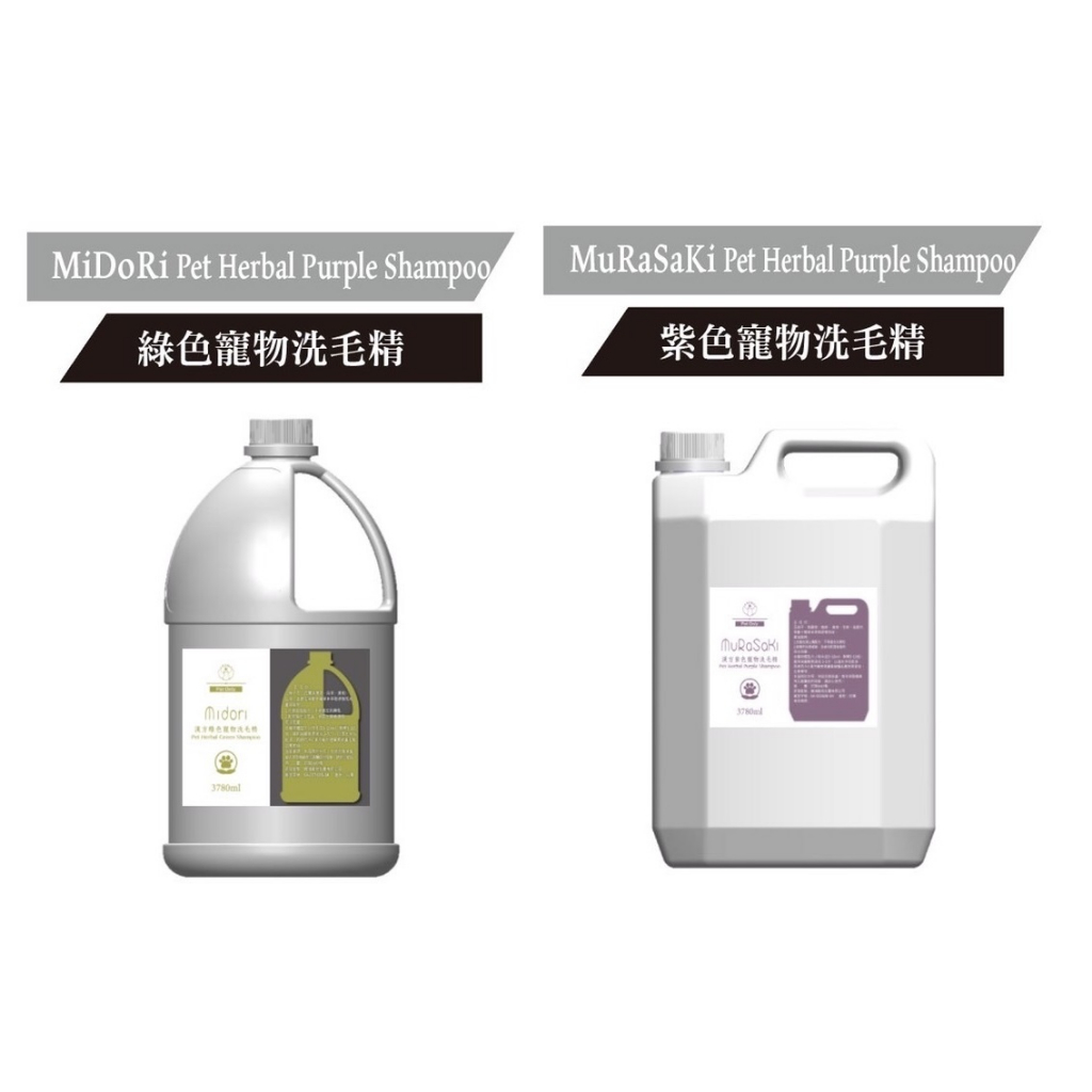 現貨~精鴻 ~寵物洗毛精~ 紫色漢方、綠色漢方~天然草本萃取~3780ml