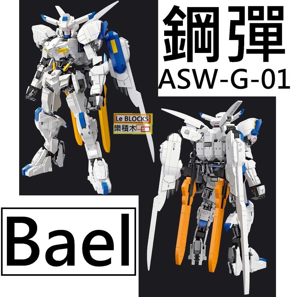 樂積木【預購】第三方 巴耶力 鋼彈 高32公分 1600片 ASW-G-01 Bael 非樂高LEGO相容積木58032