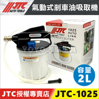 🔥現貨【YOYO汽車工具】JTC-1025 氣動式 剎車油 煞車油 吸取機 2L 抽油機 更換 煞車油組 剎車油組