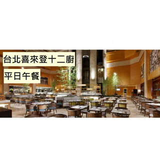 喜來登十二廚 - 平日午餐券 紙本券