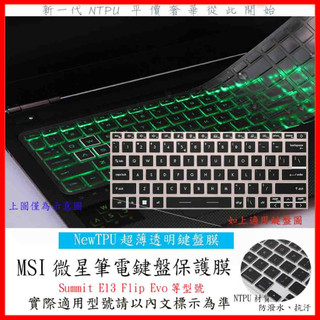 TPU 新薄透 MSI Summit E13 Flip Evo 鍵盤套 鍵盤膜 鍵盤保護套 鍵盤保護膜 筆電鍵盤套