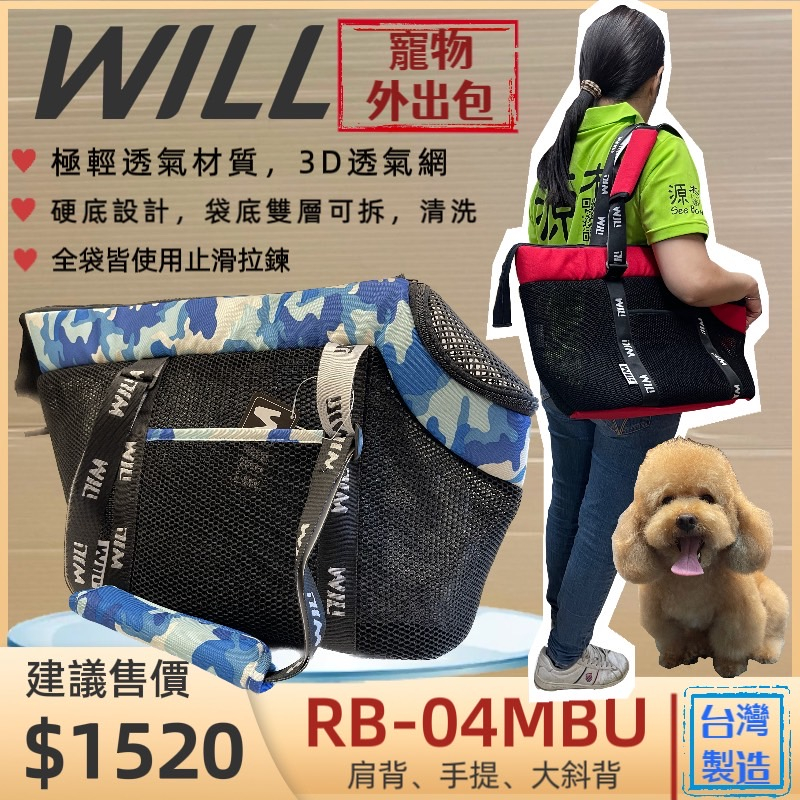 👍妤珈寵物店👍RB-04 迷彩➤黑網➤藍色 WILL 設計+寵物 極輕超透氣外出包可肩揹/大斜揹 犬 狗 貓