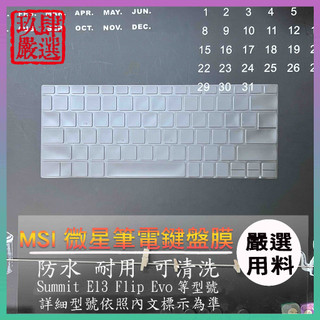NTPU新高透膜】MSI Summit E13 Flip Evo A11MT 鍵盤膜 鍵盤保護套 鍵盤保護膜 筆電鍵盤膜