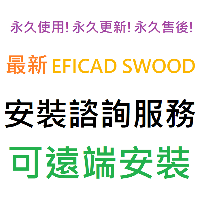 EFICAD SWOOD 2023 (Solidworks插件) 英文、繁體中文 永久使用 可遠端安裝