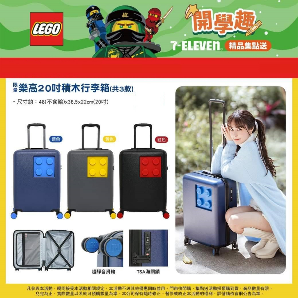 7-11 超商預購 LEGO 樂高 20吋積木行李箱 隨身箱 行李箱 登機箱 樂高積木