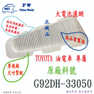 TOYOTA 豐田 CAMRY 8代 2019年後 大電池風扇濾網 電瓶空氣芯 電池濾網 電瓶濾網 蓄電池濾網 通風濾網
