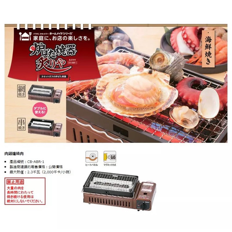 中秋烤肉 日本製 日本岩谷 Iwatani  CB-ABR-1 卡式瓦斯爐 露營 烤肉