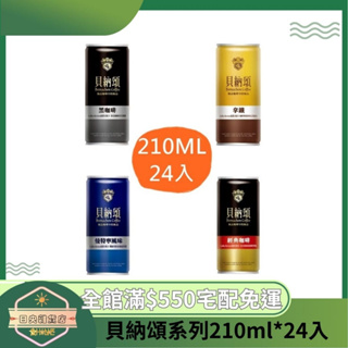 【日央雜貨店】蝦皮代開 貝納頌 黑咖啡 經典咖啡 經典曼特寧 經典拿鐵 210ml 24入 喝的極品 咖啡 特濃咖啡