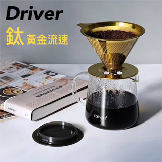 享九折送豆 Driver[ 鈦 ]黃金流速 第二代不銹鋼咖啡濾杯MOKA 禮盒組 2-4人 首創渦流設計極細濾網