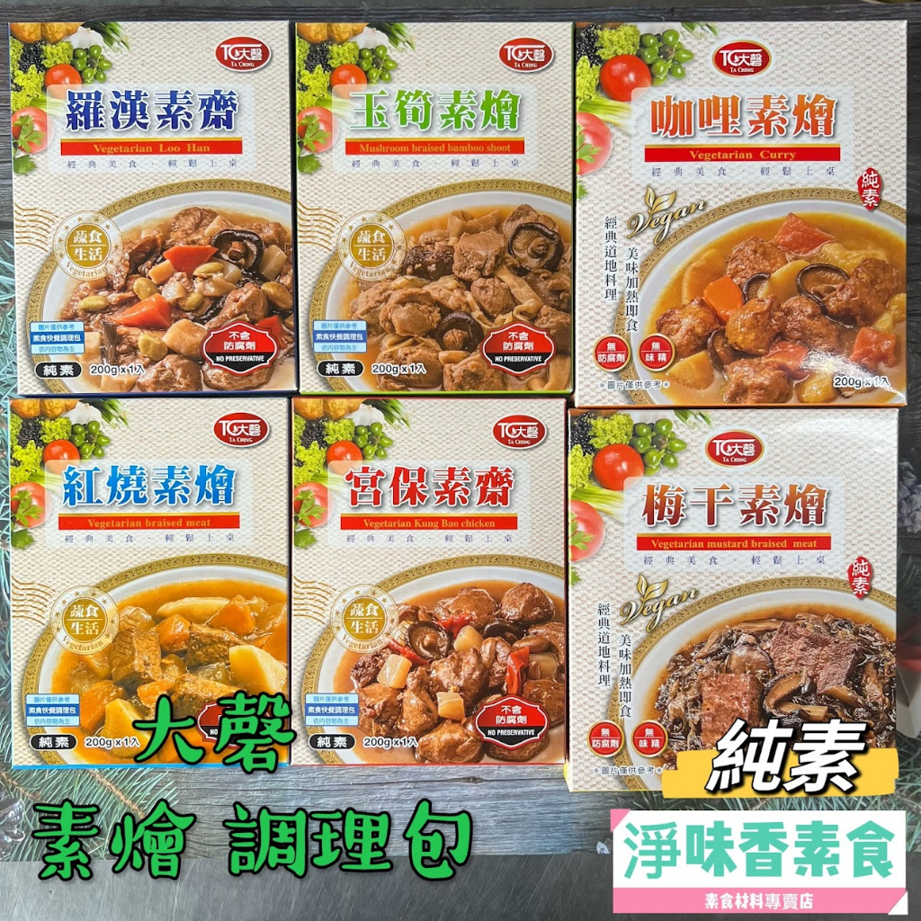 【淨味香素食】大磬-素食快餐調理包 無防腐劑 羅漢素齋 梅干素燴 紅燒素燴 咖哩素燴 宮保素齋 玉筍素燴 常溫商品