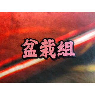[MD設計紡] 姿態一員必備 盆栽組 文字貼紙 車貼 重機貼 機車貼 行李箱貼 防水貼 現貨發售