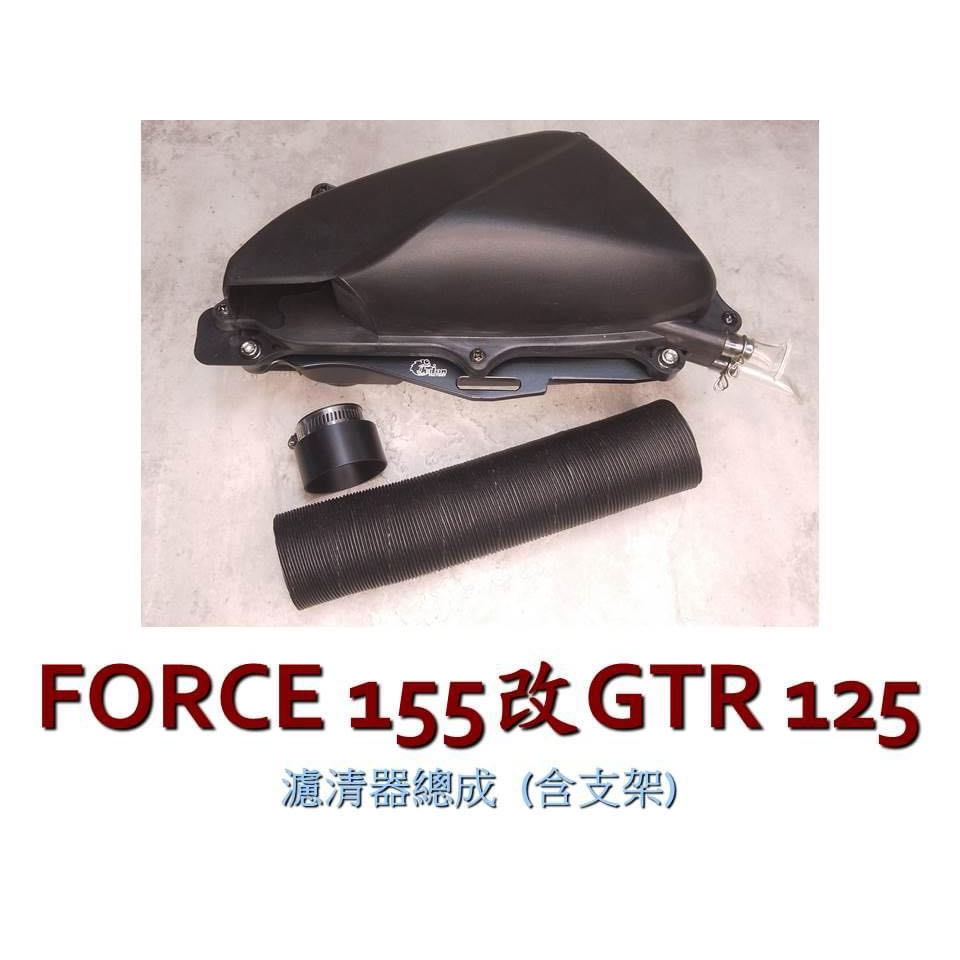 永承車業🌈 全新 仕輪部品 FORCE改GTR空濾 空濾 FORCE SMAX